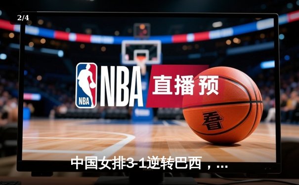 中国女排3-1逆转巴西，李盈莹狂砍28分率队夺开门红 - 2
