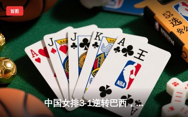 中国女排3-1逆转巴西，李盈莹狂砍28分率队夺开门红
