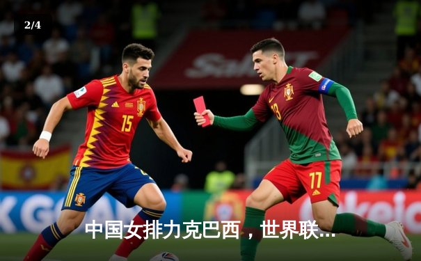 中国女排力克巴西，世界联赛香港站豪取三连胜 - 2