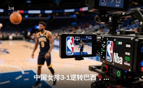 中国女排3-1逆转巴西，李盈莹狂砍28分率队夺开门红 - 2