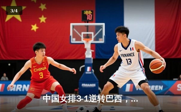 中国女排3-1逆转巴西，李盈莹狂砍28分率队夺开门红 - 3