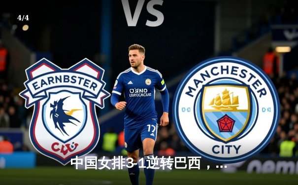 中国女排3-1逆转巴西，李盈莹狂砍28分率队夺开门红 - 4