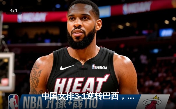 中国女排3-1逆转巴西，李盈莹狂砍28分率队夺开门红 - 4