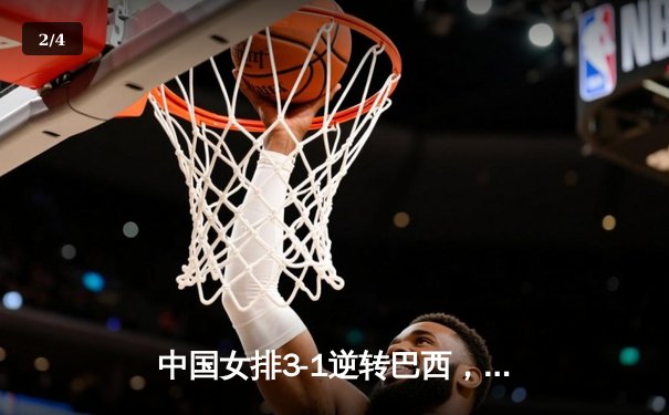 中国女排3-1逆转巴西，李盈莹狂砍28分率队夺开门红 - 2