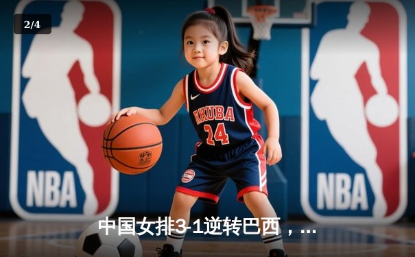 中国女排3-1逆转巴西，李盈莹狂砍28分率队夺开门红 - 2