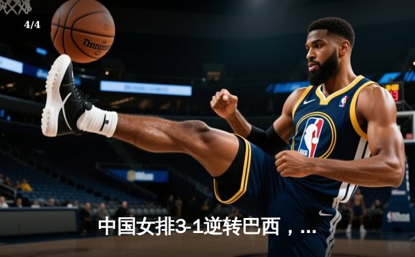 中国女排3-1逆转巴西，李盈莹狂砍28分率队夺开门红 - 4