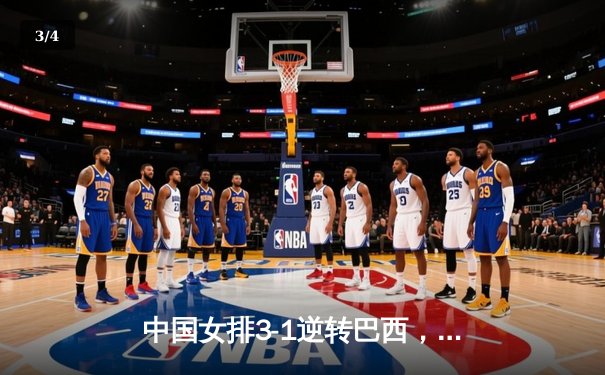 中国女排3-1逆转巴西，李盈莹狂砍28分率队夺开门红 - 3