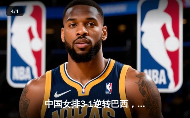 中国女排3-1逆转巴西，李盈莹狂砍28分率队夺开门红 - 4