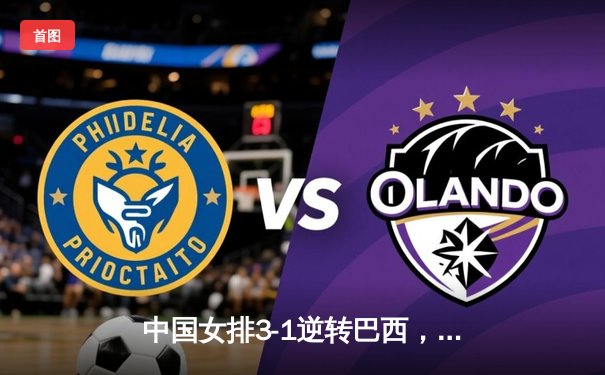 中国女排3-1逆转巴西，李盈莹狂砍28分率队夺开门红