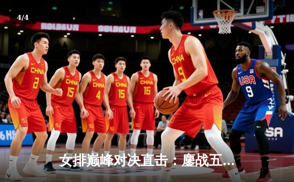 女排巅峰对决直击：鏖战五局惊险夺冠，朱婷关键分锁定胜局 - 4