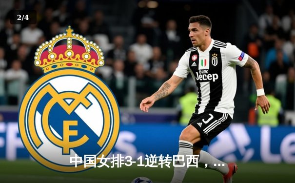 中国女排3-1逆转巴西，李盈莹狂砍28分率队夺开门红 - 2