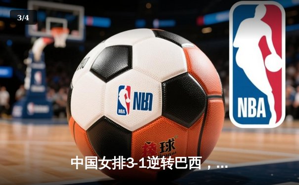 中国女排3-1逆转巴西，李盈莹狂砍28分率队夺开门红 - 3