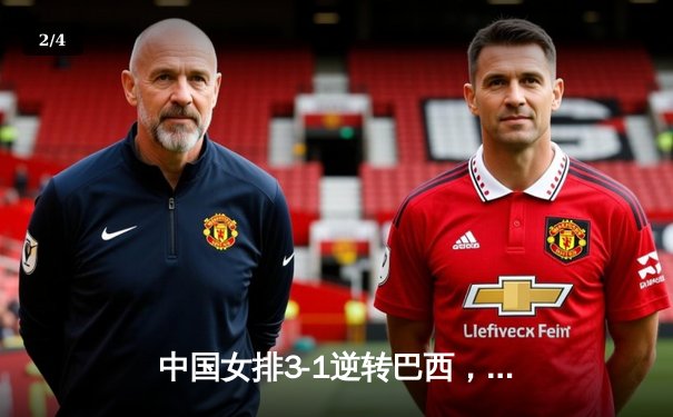 中国女排3-1逆转巴西，李盈莹狂砍28分率队夺开门红 - 2