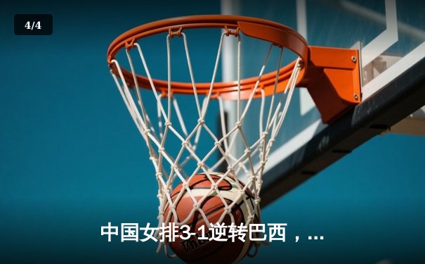 中国女排3-1逆转巴西，李盈莹狂砍28分率队夺开门红 - 4