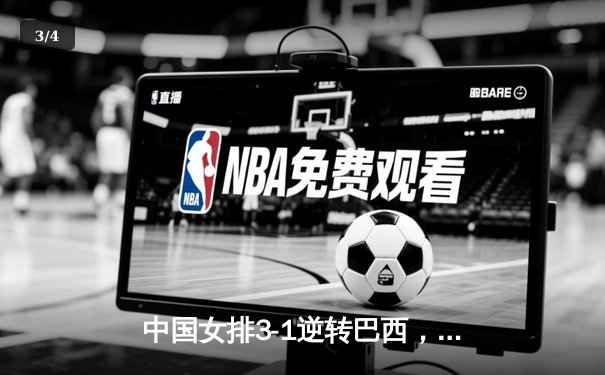 中国女排3-1逆转巴西，李盈莹狂砍28分率队夺开门红 - 3