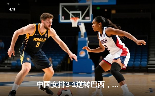 中国女排3-1逆转巴西，李盈莹狂砍28分率队夺开门红 - 4