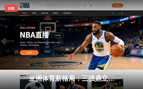 亚洲体育新格局：三强鼎立下的竞技生态与商业变革