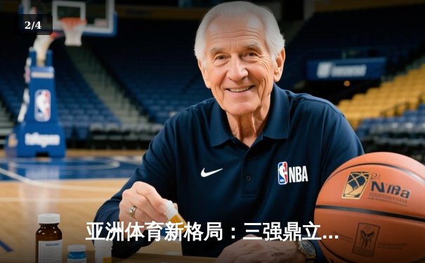 亚洲体育新格局：三强鼎立下的竞技生态与商业变革 - 2