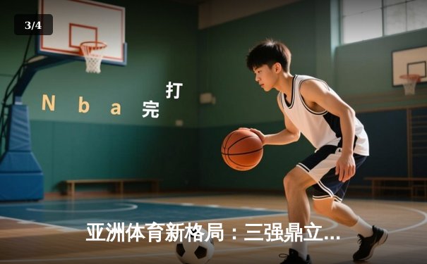 亚洲体育新格局：三强鼎立下的竞技生态与商业变革 - 3